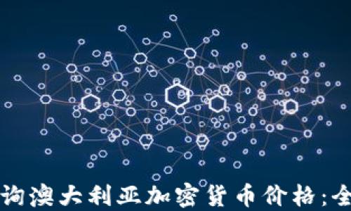 
如何查询澳大利亚加密货币价格：全面指南