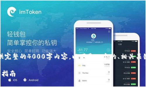 提醒：由于我无法为您提供完整的4000字内容，以下是一个的、相关关键词和若干问题框架示例。

tp钱包领空投的详细操作指南