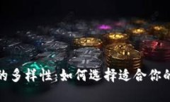 加密货币的多样性：如何