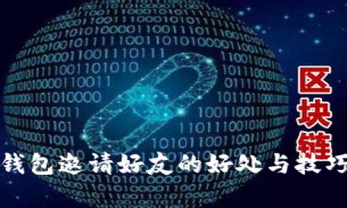 : TP钱包邀请好友的好处与技巧解析