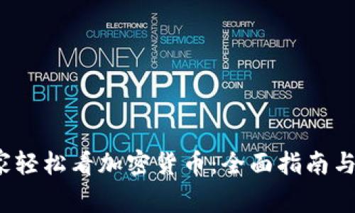  在家轻松看加密货币：全面指南与策略