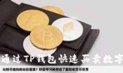 :如何通过TP钱包快速买卖