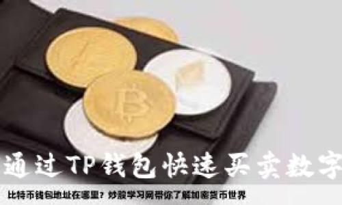 :
如何通过TP钱包快速买卖数字货币