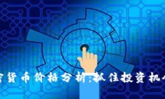 每日加密货币价格分析：