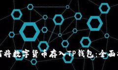 如何将数字货币存入TP钱包