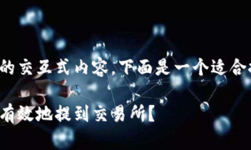 为了创造一个符合标准的交互式内容，下面是一个适合推广的和相关的关键词。

tp钱包中的币如何安全有效地提到交易所？