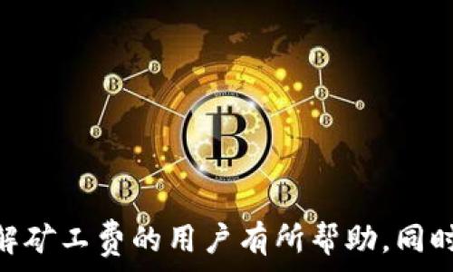  
tp钱包矿工费怎么这么高？全面解析矿工费影响因素

tp钱包, 矿工费, 区块链, 加密货币/guanjianci

随着加密货币市场的不断发展，使用数字钱包（如tp钱包）进行交易的用户逐渐增多。在这个过程中，很多用户会发现，矿工费的费用也随之水涨船高。这让许多用户感到困惑，难以理解矿工费为何如此昂贵。本文将对此进行深入分析，探讨tp钱包矿工费高昂的原因，以及如何有效降低矿工费的策略。

一、什么是矿工费？

矿工费，亦称为交易费用，是区块链网络中的一种重要费用机制，主要用于激励矿工处理、验证并记录交易。在比特币及以太坊等公有链中，用户在提交交易时，需要支付一定的费用给矿工，以确保交易能在及时被包含到区块链中。
 
矿工通过将交易打包进区块，来维护网络的安全性和去中心化。当网络交易量增加时，用户们为了抢占有限的区块，往往会提高矿工费以提高自己的交易被处理的优先级。因此，在网络拥堵的情况下，矿工费会大幅上涨。

二、tp钱包的矿工费是如何计算的？

在tp钱包或其他数字钱包中的矿工费通常根据以下几个因素进行计算：

1. 交易复杂度：简单交易通常费用较低，复杂交易（例如涉及到智能合约的交易）可能需要支付更高的费用。这是因为复杂交易要求更多的计算资源和处理时间。

2. 网络拥堵情况：如果大量用户同时发起交易，网络的拥堵程度就会加剧，矿工们会优先选择支付矿工费较高的交易进行处理，因此在高峰期，矿工费一般较高。

3. 交易大小：交易数据的大小也是影响矿工费的重要因素。比特币和以太坊的交易费通常按字节计价，交易越大，所需支付的费用越高。

4. 矿工的挖矿收益需求：矿工们会根据市场情况调整他们的费率，以确保他们的收益能够覆盖挖矿的成本。

综上所述，tp钱包的矿工费是一个动态变化的指标，受到多种因素的影响。

三、为何tp钱包矿工费高？

在tp钱包使用中，矿工费用高的原因可以归结为以下几点：

1. 市场需求大增：随着越来越多的用户加入加密货币市场，交易频率急剧上升，导致矿工面临更大的工作量。为了吸引矿工处理自己的交易，用户们愿意支付更高的矿工费，这造成了市场上的供需矛盾。

2. 大量智能合约的使用：以太坊等支持智能合约的区块链，在使用tp钱包进行操作时，复杂的交易也会导致矿工费上涨。用户在利用智能合约进行交互时，矿工费会显著增加。

3. 区块链技术的局限性：目前许多区块链技术在处理交易速度和容量上仍然有所限制。当网络拥堵时，交易确认的时间会相应延长，这也是矿工费高的重要原因之一。

4. 矿工对收益的期待：市场上的矿工通常会根据当前市场对矿工费的支付意愿，调高其服务价格。尤其在市场繁荣或波动大的时间段，矿工们对费率的要求通常会上升。

因此，用户在使用tp钱包时，往往觉得矿工费居高不下。

四、如何降低tp钱包的矿工费？

尽管矿工费用受多种因素影响，用户仍然可以通过以下几种方式来降低tp钱包的矿工费：

1. 选择低峰期交易：在网络交易量较低的时间，如午夜或周末进行交易，可以有效降低矿工费。有时候，等待好时机会减少交易成本。

2. 设置合理的矿工费：许多tp钱包允许用户自定义矿工费，用户可以根据当前网络状况和交易紧急程度自行设置费用。

3. 分批交易：对大型交易进行分批处理，避免一次性大额交易，以减少每笔交易的矿工费用。

4. 使用层二解决方案：一些区块链网络提供的层二解决方案（如闪电网络等），可以帮助用户在不需要频繁支付高额矿工费用的情况下完成交易。

通过以上方法，用户能够灵活应对高额矿工费用，提高tp钱包的使用效率。

五、可能的相关问题探讨

h41. 如何预测矿工费的变化？/h4
预测矿工费的变化是一项复杂的任务，通常依赖于市场情绪、网络使用情况及历史数据等多重因素。以下是几个方法帮助矿工费的变化：
...
（继续撰写）

h42. 什么情况会使矿工费大幅上升？/h4
...
（继续撰写）

h43. 在什么情况下应该加快交易确认？/h4
...
（继续撰写）

h44. 如何避免付款时的高矿工费用？/h4
...
（继续撰写）

h45. 未来矿工费趋势如何？/h4
...
（继续撰写）

通过对这些问题的深入探讨，我们不仅能更好地理解矿工费的运作机制，还能提高自身在加密货币领域的应对能力。希望本文能对使用tp钱包和理解矿工费的用户有所帮助。同时，随着区块链技术的发展和创新，矿工费的问题也许会逐步得到解决。未来的区块链网络将会更加高效，通过不断交易费用机制，实现更低交易成本。