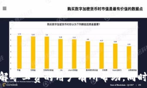  
tp钱包矿工费怎么这么高？全面解析矿工费影响因素

tp钱包, 矿工费, 区块链, 加密货币/guanjianci

随着加密货币市场的不断发展，使用数字钱包（如tp钱包）进行交易的用户逐渐增多。在这个过程中，很多用户会发现，矿工费的费用也随之水涨船高。这让许多用户感到困惑，难以理解矿工费为何如此昂贵。本文将对此进行深入分析，探讨tp钱包矿工费高昂的原因，以及如何有效降低矿工费的策略。

一、什么是矿工费？

矿工费，亦称为交易费用，是区块链网络中的一种重要费用机制，主要用于激励矿工处理、验证并记录交易。在比特币及以太坊等公有链中，用户在提交交易时，需要支付一定的费用给矿工，以确保交易能在及时被包含到区块链中。
 
矿工通过将交易打包进区块，来维护网络的安全性和去中心化。当网络交易量增加时，用户们为了抢占有限的区块，往往会提高矿工费以提高自己的交易被处理的优先级。因此，在网络拥堵的情况下，矿工费会大幅上涨。

二、tp钱包的矿工费是如何计算的？

在tp钱包或其他数字钱包中的矿工费通常根据以下几个因素进行计算：

1. 交易复杂度：简单交易通常费用较低，复杂交易（例如涉及到智能合约的交易）可能需要支付更高的费用。这是因为复杂交易要求更多的计算资源和处理时间。

2. 网络拥堵情况：如果大量用户同时发起交易，网络的拥堵程度就会加剧，矿工们会优先选择支付矿工费较高的交易进行处理，因此在高峰期，矿工费一般较高。

3. 交易大小：交易数据的大小也是影响矿工费的重要因素。比特币和以太坊的交易费通常按字节计价，交易越大，所需支付的费用越高。

4. 矿工的挖矿收益需求：矿工们会根据市场情况调整他们的费率，以确保他们的收益能够覆盖挖矿的成本。

综上所述，tp钱包的矿工费是一个动态变化的指标，受到多种因素的影响。

三、为何tp钱包矿工费高？

在tp钱包使用中，矿工费用高的原因可以归结为以下几点：

1. 市场需求大增：随着越来越多的用户加入加密货币市场，交易频率急剧上升，导致矿工面临更大的工作量。为了吸引矿工处理自己的交易，用户们愿意支付更高的矿工费，这造成了市场上的供需矛盾。

2. 大量智能合约的使用：以太坊等支持智能合约的区块链，在使用tp钱包进行操作时，复杂的交易也会导致矿工费上涨。用户在利用智能合约进行交互时，矿工费会显著增加。

3. 区块链技术的局限性：目前许多区块链技术在处理交易速度和容量上仍然有所限制。当网络拥堵时，交易确认的时间会相应延长，这也是矿工费高的重要原因之一。

4. 矿工对收益的期待：市场上的矿工通常会根据当前市场对矿工费的支付意愿，调高其服务价格。尤其在市场繁荣或波动大的时间段，矿工们对费率的要求通常会上升。

因此，用户在使用tp钱包时，往往觉得矿工费居高不下。

四、如何降低tp钱包的矿工费？

尽管矿工费用受多种因素影响，用户仍然可以通过以下几种方式来降低tp钱包的矿工费：

1. 选择低峰期交易：在网络交易量较低的时间，如午夜或周末进行交易，可以有效降低矿工费。有时候，等待好时机会减少交易成本。

2. 设置合理的矿工费：许多tp钱包允许用户自定义矿工费，用户可以根据当前网络状况和交易紧急程度自行设置费用。

3. 分批交易：对大型交易进行分批处理，避免一次性大额交易，以减少每笔交易的矿工费用。

4. 使用层二解决方案：一些区块链网络提供的层二解决方案（如闪电网络等），可以帮助用户在不需要频繁支付高额矿工费用的情况下完成交易。

通过以上方法，用户能够灵活应对高额矿工费用，提高tp钱包的使用效率。

五、可能的相关问题探讨

h41. 如何预测矿工费的变化？/h4
预测矿工费的变化是一项复杂的任务，通常依赖于市场情绪、网络使用情况及历史数据等多重因素。以下是几个方法帮助矿工费的变化：
...
（继续撰写）

h42. 什么情况会使矿工费大幅上升？/h4
...
（继续撰写）

h43. 在什么情况下应该加快交易确认？/h4
...
（继续撰写）

h44. 如何避免付款时的高矿工费用？/h4
...
（继续撰写）

h45. 未来矿工费趋势如何？/h4
...
（继续撰写）

通过对这些问题的深入探讨，我们不仅能更好地理解矿工费的运作机制，还能提高自身在加密货币领域的应对能力。希望本文能对使用tp钱包和理解矿工费的用户有所帮助。同时，随着区块链技术的发展和创新，矿工费的问题也许会逐步得到解决。未来的区块链网络将会更加高效，通过不断交易费用机制，实现更低交易成本。