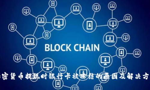 加密货币提现时银行卡被冻结的原因及解决方案