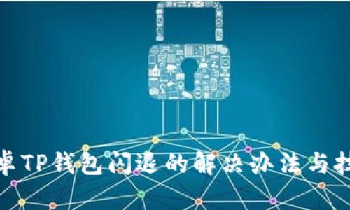 安卓TP钱包闪退的解决办法与技巧