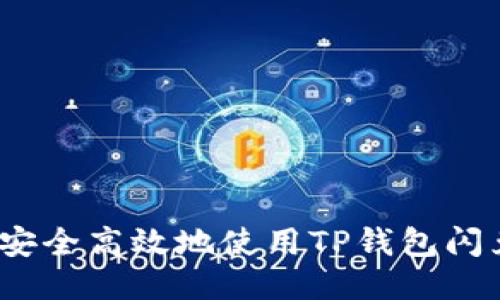 : 如何安全高效地使用TP钱包闪兑功能？