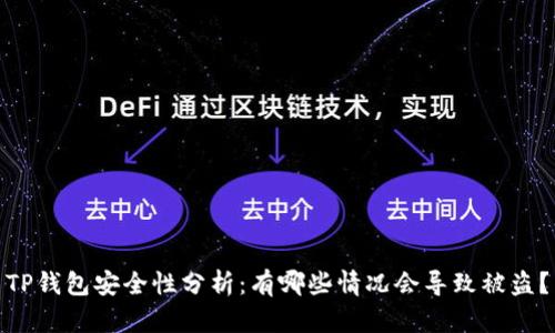 TP钱包安全性分析：有哪些情况会导致被盗？