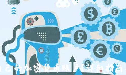 
如何成功开通自己的加密货币账户？详细指南与常见问题解答