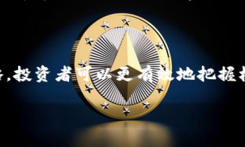 深入解读Lee加密货币：市场前景与投资策略

Lee加密货币, 加密货币投资, 区块链技术, 加密货币市场/guanjianci

深入解读Lee加密货币：市场前景与投资策略

加密货币作为一种新的数字资产，近年来引起了全球投资者的关注。在数以千计的加密货币中，Lee加密货币凭借其独特的技术优势和市场定位逐渐崭露头角。本文将深入探讨Lee加密货币的基本情况、市场前景以及投资策略，并回答一些潜在问题。

什么是Lee加密货币？

Lee加密货币是一种基于区块链技术的去中心化数字货币。它的设计理念是提供快速、安全的交易解决方案，同时通过创新的共识机制确保网络的安全性。Lee加密货币的目标是成为日常消费的主流支付工具，尤其是在高频交易和微支付方面具有巨大的潜力。

Lee加密货币的技术架构

Lee加密货币采用了先进的区块链技术，其核心特点包括高吞吐量、低延迟和低交易费用。由于使用了分层架构，Lee加密货币可以在处理大量交易时保持网络的稳定性。此外，其智能合约功能使其能够支持更多复杂的应用场景，例如去中心化金融（DeFi）和非同质化代币（NFT）。

Lee加密货币的市场表现

自上市以来，Lee加密货币的价格经历了波动，但总体呈上升趋势。市场对其未来的乐观预期主要源于其强大的技术团队、持续的技术更新以及与多家企业的合作。投资者对Lee加密货币的需求也在不断增长，这为其价格带来了支撑。

Lee加密货币的市场前景

随着全球范围内对数字货币的需求不断增加，Lee加密货币在市场中的前景也逐渐向好。尤其是在以下几个方面，Lee加密货币展现了其独特的优势。

1. 逐渐成熟的市场环境

随着各国政府对加密货币的监管政策逐渐明确，市场也越来越规范。企业和投资者对加密货币的接受度不断提高，成为推动Lee加密货币发展的重要动力。此外，越来越多的金融机构开始探索如何将加密货币与传统金融市场结合，这为Lee加密货币提供了新的机遇。

2. 添加的应用场景

Lee加密货币通过与多家企业合作，已经进入了多个行业的应用场景，包括电子商务、游戏和支付解决方案。这些实际应用不仅增加了Lee加密货币的使用频率，也提升了其市场认可度。

3. 强大的社区支持

Lee加密货币拥有一个活跃的社区，社区成员不仅包括开发者，还有众多的投资者和用户。这种强大的社区基础使得Lee加密货币在技术创新和市场推广方面都能够获得积极的支持。社区成员的参与也为Lee加密货币的决策和发展提供了多方位的视角和建议。

4. 不断升级的技术

Lee加密货币团队始终致力于技术创新，定期推出升级版本以修复漏洞、性能，这为其在竞争激烈的市场中提供了技术优势。通过不断的创新，Lee加密货币能够保持其市场领先地位，吸引更多用户和投资者。

Lee加密货币的投资策略

投资Lee加密货币并不只是简单地买入或卖出，而是需要制定一个长期的投资策略。以下是一些有效的投资策略，帮助投资者更好地把握Lee加密货币的投资机会。

1. 长期持有策略

对于大多数投资者来说，长期持有是一种相对稳妥的投资策略。考虑到加密货币市场的波动性，短期内的价格波动很难预测。通过长期持有，投资者可以在价格回调时增加持仓，也可以从长远的市场趋势中获益。

2. 分散投资风险

在投资Lee加密货币的同时，可以考虑将资金分散投资于其他数字货币和资产。这种分散投资的策略有助于降低整体风险，提高投资组合的抗风险能力。通过不同类型资产的组合，投资者能够在某一种资产表现不佳时，由其他资产的收益来弥补损失。

3. 定期评估投资组合

定期评估投资组合的表现是保持投资灵活性的关键。投资者应该关注Lee加密货币的发展动态以及市场趋势，定期调整持仓比例。这不仅可以投资回报，还能帮助投资者及时规避潜在风险。

4. 跟随市场趋势

投资者可以通过关注市场动态、技术分析和基本面分析来把握投资机会。特别是在市场情绪和趋势变化较大的情况下，及时调整策略是非常必要的。通过深入分析市场数据和行业动态，投资者能够作出更加明智的决策。

5. 关注新闻和社交媒体

加密货币市场受到新闻和社交媒体的极大影响。关注相关的新闻和社交媒体动态能够帮助投资者及时获取市场信息，并在关键时刻作出快速反应。充分利用这些信息，可以提高投资的成功率。

相关问题问答

1. 为什么Lee加密货币如此受欢迎？

Lee加密货币受欢迎的原因主要有以下几点：

首先，Lee加密货币的技术优势吸引了众多用户。其高吞吐量和低交易费用使得其在支付场景中具有明显竞争力。其次，强大的社区支持和持续的技术更新使得Lee加密货币保持了市场活力。此外，全球范围内对于加密货币的接受度逐渐提高，也为Lee加密货币创造了良好的市场环境。

2. 出现技术问题时应如何应对？

在加密货币的投资和使用中，技术问题是不可避免的。例如，当Lee加密货币网络出现拥堵或交易延迟时，作为投资者应保持冷静：

第一，可以通过关注项目团队的官方渠道获取最新的信息和动态；第二，可以参与社区讨论，了解其他用户的意见和处理建议；第三，必要时可以考虑转换交易平台或等待技术问题解决后再进行交易。保持良好的投资心态是应对技术问题的关键。 

3. Lee加密货币未来的风险是什么？

与所有加密货币一样，Lee加密货币也面临着一定的风险，包括市场的波动性、法规的不确定性以及技术安全问题。这些风险可能会影响投资者对Lee加密货币的信心。例如，重大政策变动可能会导致价格剧烈波动，而黑客攻击则可能导致资产的损失。因此，投资者在参与Lee加密货币之前，应充分了解这些风险，并做好相应的风险管理。

4. 如何选择合适的交易平台？

选择交易平台是投资Lee加密货币的重要步骤。考虑到市场上有众多交易平台，投资者在选择时应考虑几个因素：平台的安全性、交易费用、用户体验和客户支持。首先，投资者需要确保平台的安全措施，如资金隔离和双重验证。其次，了解不同平台的费用结构，选择最符合自己交易习惯的平台。此外，优良的用户体验和及时的客户支持，亦是影响投资者交易体验的重要因素。

5. Lee加密货币是否适合所有投资者？

Lee加密货币并不一定适合所有投资者。一般来说，风险承受能力较强的投资者可能更适合投资于Lee加密货币，而对于风险偏好较低的投资者，则需要慎重考虑。由于加密货币市场波动性大，投资者应清楚自己的投资目标和个性特征，合理评估自己的投资状况。在做出投资决策之前，可以咨询专业的金融顾问，获取更多的建议和信息。

结论

Lee加密货币作为一种新兴的数字资产，凭借独特的技术优势和良好的市场前景，吸引了大量投资者的关注。通过综合分析Lee加密货币的市场动态、技术特性以及投资策略，投资者可以更有效地把握机会，做出明智的投资决策。同时，理解相关问题，有助于投资者在波动的市场中保持冷静，为自己创造更多的盈利空间。

随着加密货币市场的不断发展，Lee加密货币有望继续迎来更大的发展空间。希望本文能帮助您深入了解Lee加密货币，为您的投资决策提供参考。