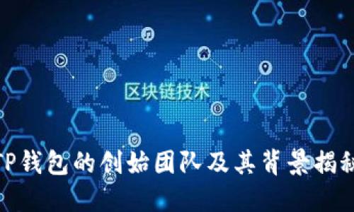 TP钱包的创始团队及其背景揭秘