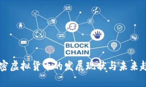 美国加密虚拟货币的发展现状与未来趋势分析