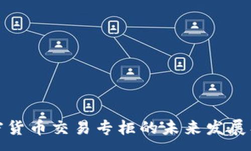 :
全面解读加密货币交易专柜的未来发展及其市场动态