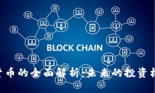 DAT加密货币的全面解析：未来的投资机会与挑战