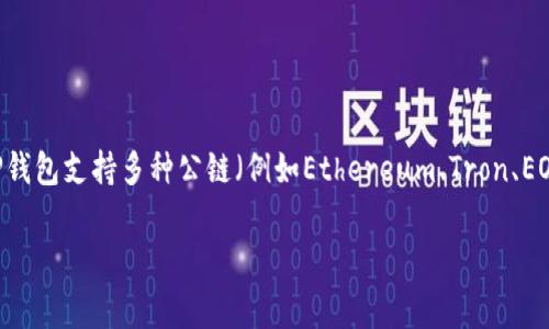TP钱包（TP Wallet）是由TokenPocket团队开发的一款多链数字钱包。TokenPocket成立于2018年，是一家专注于区块链技术和数字资产管理的公司。TP钱包支持多种公链（例如Ethereum、Tron、EOS等），旨在为用户提供安全、便捷的数字资产储存和管理解决方案。用户可以使用TP钱包进行数字资产转账、交易、DApp（去中心化应用）访问等多种功能。

如果你对TP钱包有更多具体的问题或需要详细的功能介绍，可以继续提问！