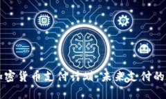 全面解析加密货币支付计