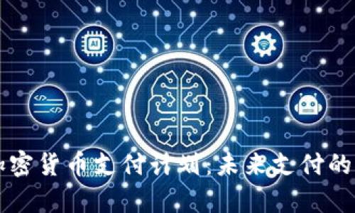 全面解析加密货币支付计划：未来支付的革命性变革