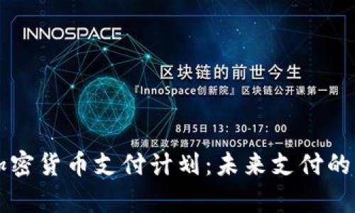 全面解析加密货币支付计划：未来支付的革命性变革