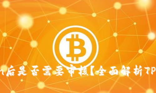 ## TP钱包提交Token后是否需要审核？全面解析TP钱包的Token审核流程