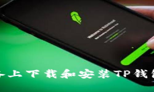 如何在苹果设备上下载和安装TP钱包APP：详尽指南