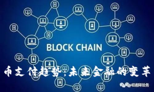 加密货币支付趋势：未来金融的变革与机遇