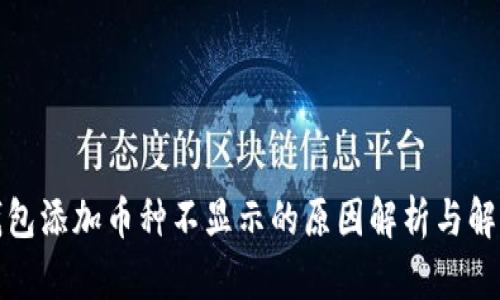 : TP钱包添加币种不显示的原因解析与解决方案