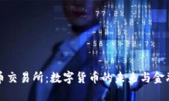 央行加密货币交易所：数