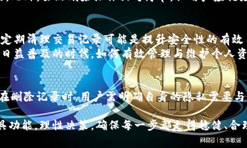 bianotitp钱包删除转账记录的方法详解及相关注意事项/bianoti  
tp钱包, 转账记录, 钱包管理, 区块链, 隐私保护/guanjianci  

引言  
在数字货币的世界里，钱包管理是一个非常重要的环节。作为一种热门的数字货币钱包，tp钱包除了支持多种虚拟货币的存储与转账外，也吸引了大量用户的关注。然而，在使用tp钱包的过程中，许多用户可能会遇到如何删除转账记录的问题。面对这一需求，我们将详细探讨tp钱包的转账记录删除方法，并解析其背后的原因及相关注意事项。

tp钱包的基本功能  
tp钱包是一款功能强大的数字货币钱包，支持多种虚拟货币的存储、转账和交易。通过简单直观的操作界面，用户可以方便地进行资产管理。tp钱包还具备安全性高、隐私保护、交易快速等优点，使其成为众多用户的首选钱包之一。  
在tp钱包中，用户的每一次转账、收款等操作都会留下记录。这些记录对于用户来说，既是交易的凭证，也是后续管理资产的重要参考。然而，对于一些用户来说，转账记录的隐私问题也引起了关注，尤其是在需要保护个人隐私的时候，如何删除这些记录便成为了一个亟待解答的问题。

tp钱包转账记录的存储机制  
在深入讨论如何删除转账记录之前，我们需要了解tp钱包是如何存储转账记录的。每一笔交易都会记录在区块链上，确保交易的不可篡改性与公开透明。这意味着，尽管用户在tp钱包中可能会停留一些转账记录的副本，但实际上这些记录是由区块链技术所固化的。  
区块链技术是影响转账记录存储和显示的关键，它通过去中心化的方式保证了转账记录的安全性与透明性。然而，尽管区块链中的记录无法被删除，tp钱包本身的界面上则可能提供一些选项，用于隐藏或暂时清除某些记录。这一设计旨在保护用户隐私，提升用户体验。

如何删除tp钱包的转账记录  
想要删除tp钱包中的转账记录，用户可以根据以下步骤进行操作：  
ol  
    listrong打开tp钱包应用/strong - 用户首先需确保已登录其tp钱包应用。/li  
    listrong进入交易记录页面/strong - 在主页上，找到“交易记录”或“历史记录”选项，点击进入。/li  
    listrong选择要删除的记录/strong - 在交易记录列表中，浏览找到需要删除的具体转账记录。/li  
    listrong选择操作/strong - 点击选定的记录，界面上可能会显示“删除”或“隐藏”等选项，选择相应操作。/li  
    listrong确认删除/strong - 系统通常会要求确认是否删除该记录，确认无误后，继续操作。/li  
/ol  
需要注意的是，虽然在应用中删除了记录，但实际上这些记录仍然在区块链上存在，用户应对此有清晰认知。相较于删除，更重要的是如何正确管理和使用这些记录，以保护个人隐私。

删除记录的隐私保护意义  
对于许多tp钱包用户而言，删除转账记录的主要原因在于隐私保护。在数字货币交易中，透明性是其基本特征，任何人都可以查看区块链上的交易记录。如果用户频繁进行转账操作，尤其是涉及个人资金的转账，其隐私问题便影响深远。  
通过删除或隐藏某些转账记录，用户可以在一定程度上降低其隐私风险。在这方面，tp钱包为用户提供了便利的管理功能。在某些情况下，如果用户需要将钱包信息共享给他人，删除不必要的转账记录将显得尤为重要。然而，用户在进行此类操作时，必须明确认识到，实际交易记录仍将在区块链中存在，无法真正意义上的“删除”。

用户对转账记录删除的疑虑  
虽然tp钱包提供了删除转账记录的功能，但用户常常对此抱有疑虑。最常见的问题是：  
ol  
    li删除转账记录会对后续交易有影响吗？/li  
    li删除的记录是否可以恢复？/li  
    li其他用户是否能够仍然看到我的交易记录？/li  
    li删除记录的过程中是否存在安全性问题？/li  
    li是否有必要定期删除转账记录？/li  
/ol  
为了帮助用户更好地理解这些问题，我们将逐一进行解析。

删除转账记录对后续交易的影响  
用户在考虑删除tp钱包中的转账记录时，首先会担心这一操作是否会影响后续交易。实际上，对于已经完成的转账，删除记录不会影响钱包内的资金状态及转账成功的真实性。转账的完成与否是通过区块链上的确认来决定的，而不是通过tp钱包界面上的记录。  
然而，删除记录可能会对部分用户影响，例如需要查阅历史转账记录以便于管理财务或回顾交易详情的情况下。如果删除了记录，用户将无法通过交易历史快速定位到某笔交易，这可能不利于用户管理资产。因此，虽然可以删除转账记录，但用户应仔细考虑，确保这种操作不会影响到自己的资产管理需求。

删除的记录是否可以恢复  
在讨论到删除的问题时，很多用户关心的另一个方面是：删除的记录是否可以恢复。对于tp钱包来说，当用户在应用内删除某个转账记录时，该记录在界面上会被隐藏，但在区块链上依旧是存在的。因此，如果用户需要回顾已删除的记录，仍然可以通过区块链的公共信息进行检索。  
具体而言，用户可以通过相关区块链浏览器搜索自己的钱包地址，便能看到所有与之相关的交易记录。尽管在tp钱包中无法再找到这些记录，但它们在区块链这样一个去中心化系统中依然保留着。因此，对于需要恢复交易数据的用户，虽然tp钱包内部功能无法满足，但借助区块链技术依然可以实现这一目的。

其他用户是否能够看到我的交易记录  
另一个让许多用户十分关注的问题是，虽然在tp钱包中删除或隐藏了转账记录，其他用户是否仍然可以看到这些交易记录。实际上，由于区块链的透明性，任何人在其上的交易记录都是公开可查的。无论用户在tp钱包中删除了哪些记录，这些操作在区块链上并不会产生任何影响。  
因此，用户需要明确的是，删除记录仅仅是在钱包应用中的视觉显现，并不能真正隐匿这些记录。所有完成的交易都会被写入区块链，并可由任何人通过区块链浏览器找到。因此，用户在进行交易时，需谨慎考虑资金的流动及其隐私保护战略。

删除记录的安全性问题  
用户在使用tp钱包删除转账记录时，可能也会担心安全性问题。实际上，tp钱包本身集成了安全的加密算法与防护措施，以保护用户资金和隐私。用户在进行记录删除时，系统会提示确认操作，减少误操作的风险。  
然而，用户仍需谨慎对待所有与安全相关的内容。在使用tp钱包的过程中，确保设备安全、防止恶意软件攻击，使得钱包数据得到有效保护也是至关重要的。此外，虽然删除操作相对简单，但用户应优先考虑自身的资金安全，谨慎评估每一笔交易，确保其凭证得以妥善保存。

是否有必要定期删除转账记录  
关于是否有必要定期删除转账记录的问题，可以说这完全取决于用户个人的需求及隐私考虑。对于一些用户来说，特别是对于需要保持交易隐私的人群，定期清理交易记录可能是提升安全性的有效手段。然而，删除记录需谨慎评估，如果这些记录需要用于未来的财务管理或审计审核，用户则应保留相关信息。  
一般来说，用户可以根据自身情况制定一定的清理周期，例如每隔一段时间进行记录的整理和删除，以保持钱包界面的整洁与隐私保护。在数字货币交易日益普及的时代，如何有效管理与维护个人资产安全，依然是每个用户都需要面对的问题。

总结  
总的来说，tp钱包作为一个功能强大的数字货币钱包，提供了便捷的转账记录管理功能。用户可以根据自己的需求删除转账记录，以维护个人隐私。然而，在删除记录时，用户需明确自身的隐私需要与管理目的，确保操作的合理性及安全性。对于如何正确、有效地管理电子资产，用户应保持警惕，遵循一定的安全原则，才能在数字货币的世界中游刃有余。

在这数字化快速发展的时代，如何控制与管理个人数字资产成了每位用户的共同挑战，尤其是在涉及到隐私保护时，用户需充分了解自己正在使用的工具功能，理性决策，确保每一步都走得稳健、合理。通过此次的探讨，希望能为tp钱包用户在财务管理与隐私保护中提供一定的指导与帮助。