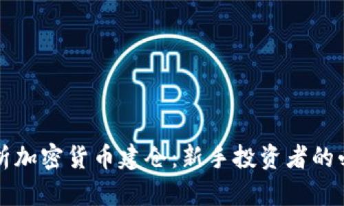 全面解析加密货币建仓：新手投资者的必备指南