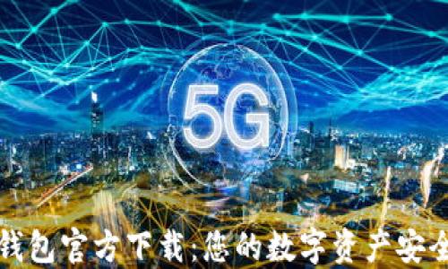 
最新版TP钱包官方下载：您的数字资产安全管理利器