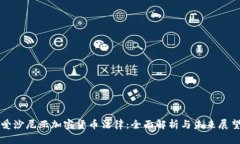 爱沙尼亚加密货币法律：