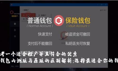 思考一个适合推广并且符合的优秀  
TP钱包内测版与原版的区别解析：选择最适合你的钱包