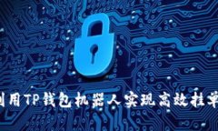 如何利用TP钱包机器人实现