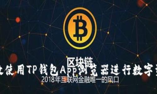 如何高效使用TP钱包App浏览器进行数字资产管理