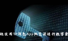 如何高效使用TP钱包App浏览