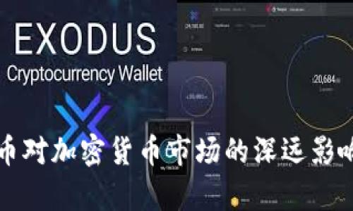 比特币对加密货币市场的深远影响分析