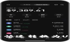 TP钱包如何将货币快速转换