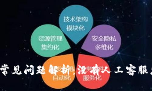 TP钱包常见问题解析：没有人工客服怎么办？