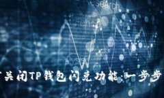 如何关闭TP钱包闪兑功能：