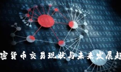 国内加密货币交易现状与未来发展趋势分析
