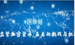  监管加密货币：未来的挑