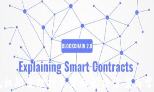 
    TP钱包权限管理打不开的解决方案与常见问题解析