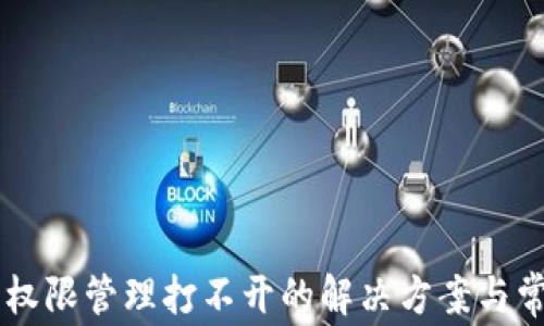 
    TP钱包权限管理打不开的解决方案与常见问题解析