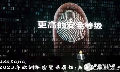   
udasana  
2023年欧洲加密货币展销：未来金融的窗口