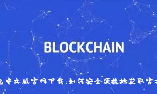 TP钱包中文版官网下载：如何安全便捷地获取官方版本