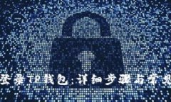 如何轻松登录TP钱包：详细
